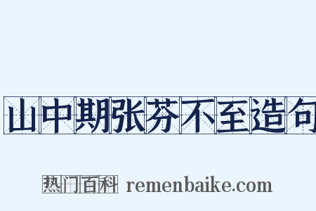 山中期张芬不至造句是什么意思的图片
